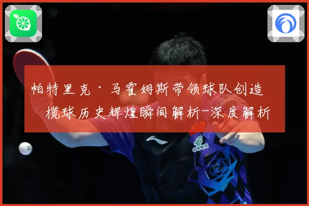 帕特里克·马霍姆斯带领球队创造橄榄球历史辉煌瞬间解析-深度解析
