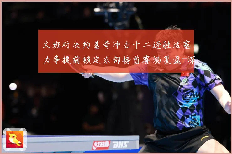 文班对决约基奇冲击十二连胜活塞力争提前锁定东部榜首赛场复盘-深度解析