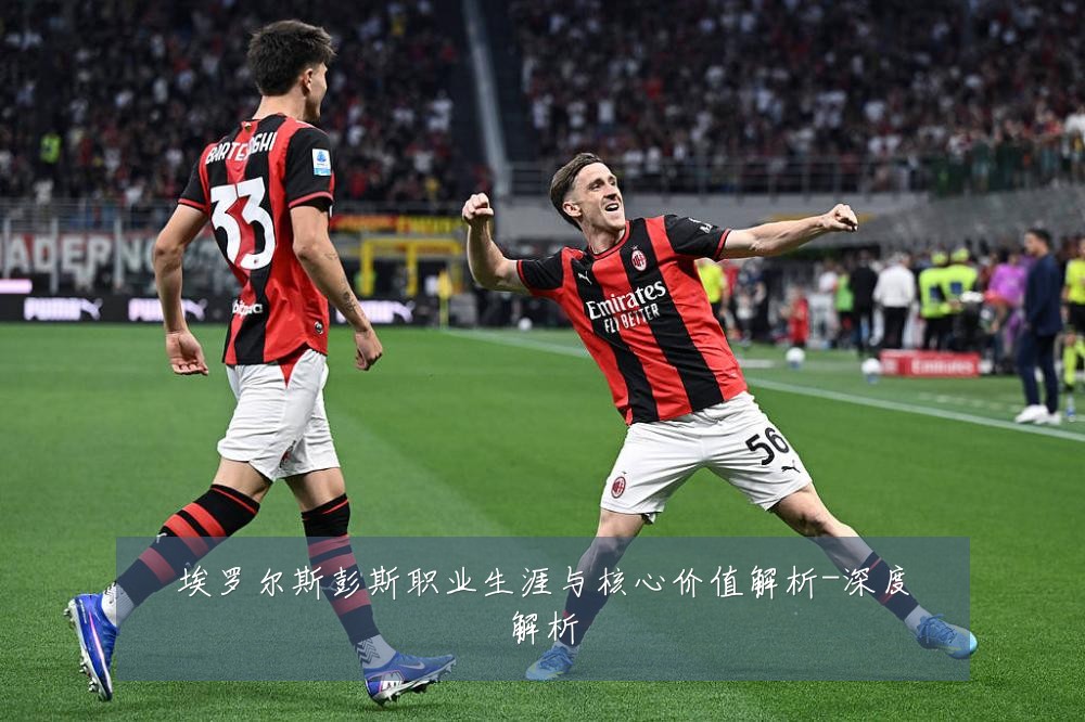 埃罗尔斯彭斯职业生涯与核心价值解析-深度解析