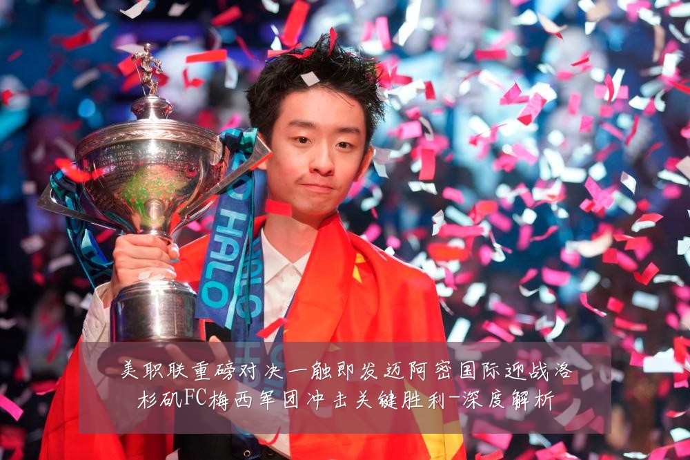美职联重磅对决一触即发迈阿密国际迎战洛杉矶FC梅西军团冲击关键胜利-深度解析