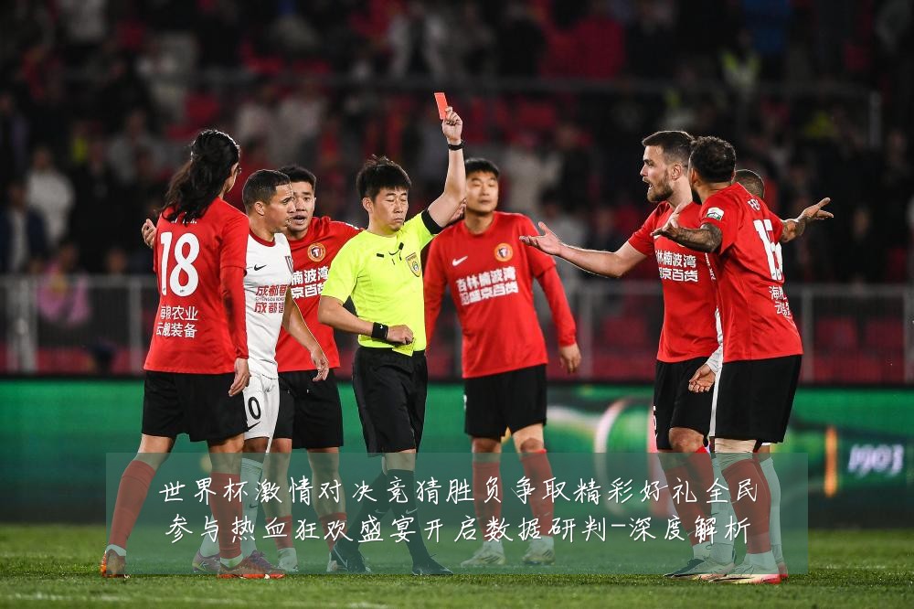 世界杯激情对决竞猜胜负争取精彩好礼全民参与热血狂欢盛宴开启数据研判-深度解析