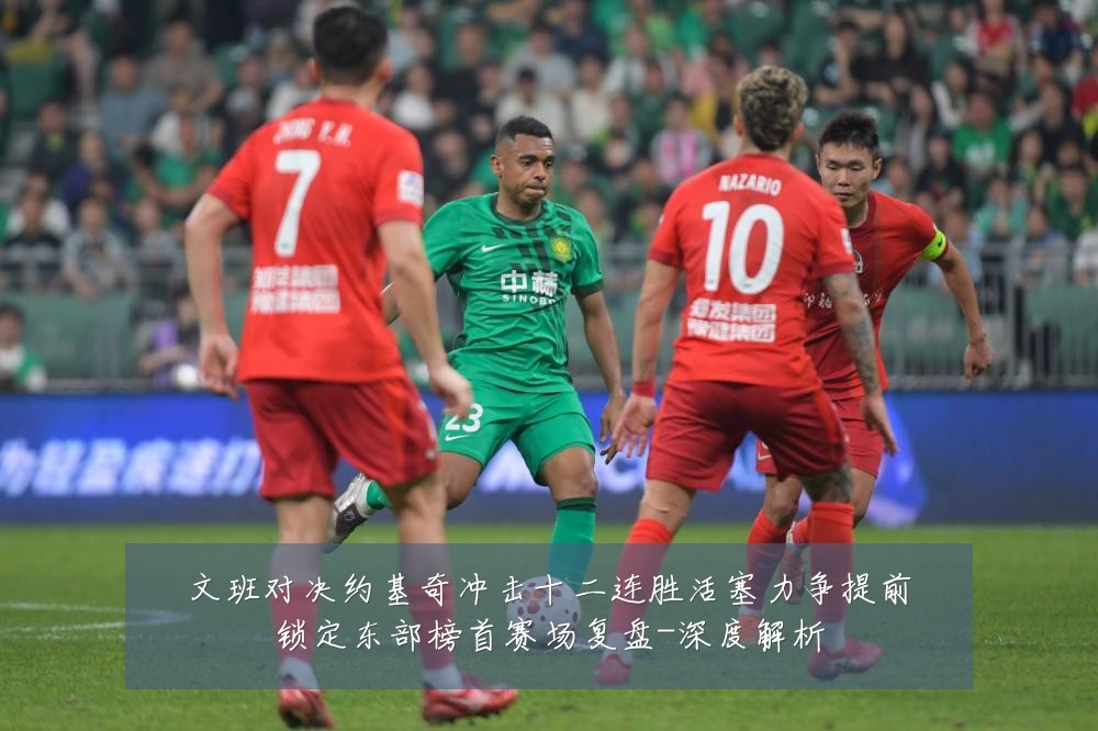 文班对决约基奇冲击十二连胜活塞力争提前锁定东部榜首赛场复盘-深度解析