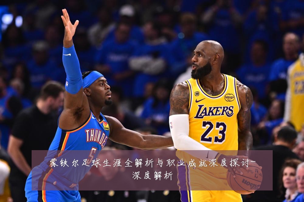 蒙铁尔足球生涯全解析与职业成就深度探讨-深度解析