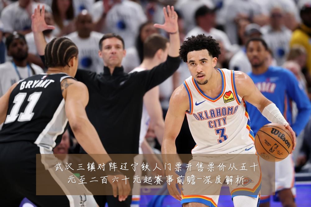 武汉三镇对阵辽宁铁人门票开售票价从五十元至二百六十元起赛事前瞻-深度解析