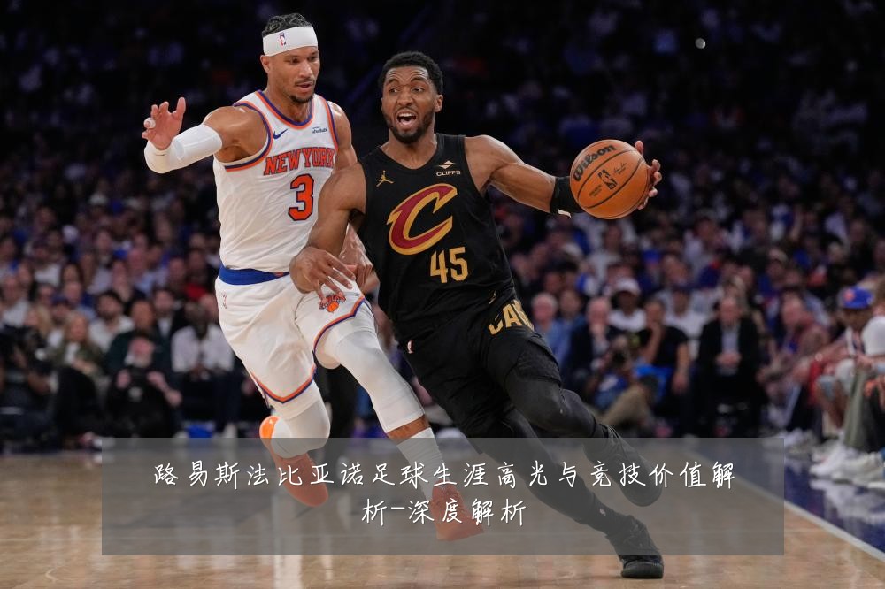 路易斯法比亚诺足球生涯高光与竞技价值解析-深度解析